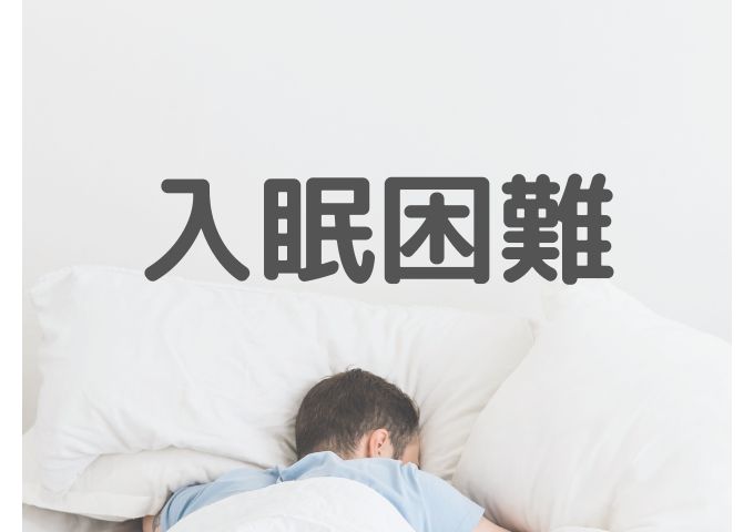 入眠困難