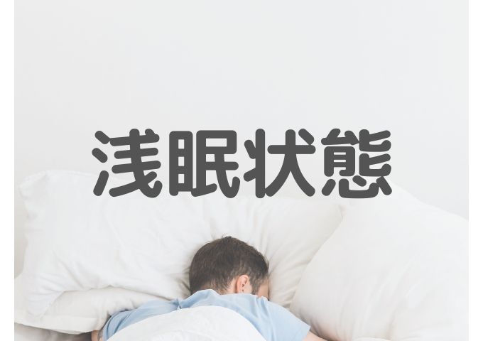 浅眠状態