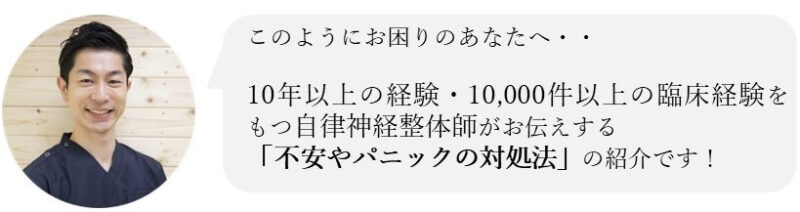 不安やパニックの対処法