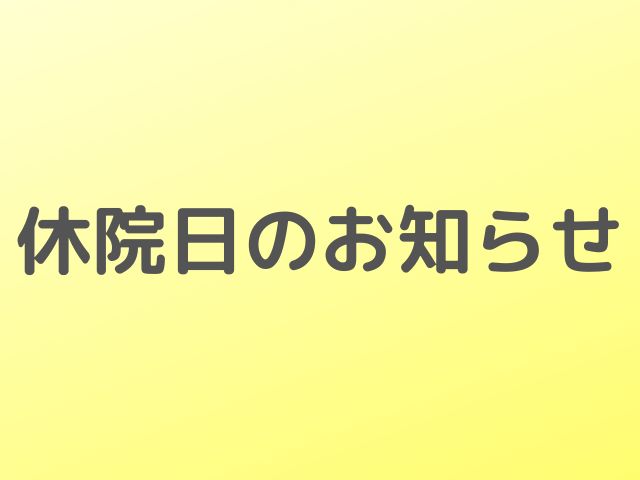 休院日のおしらせ