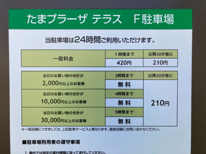 たまプラーザテラスF駐車場の料金
