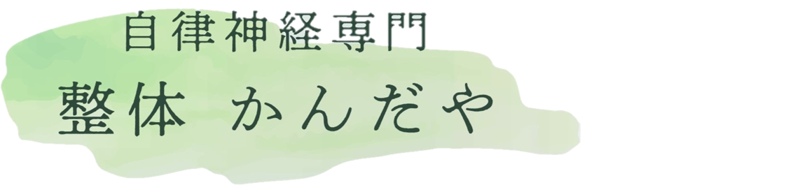 自律神経専門 整体かんだや