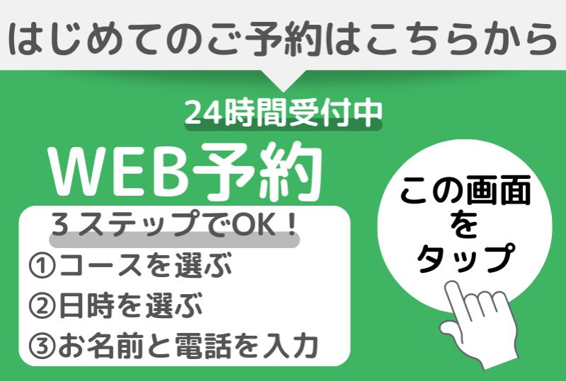 はじめてのご予約はこちらから