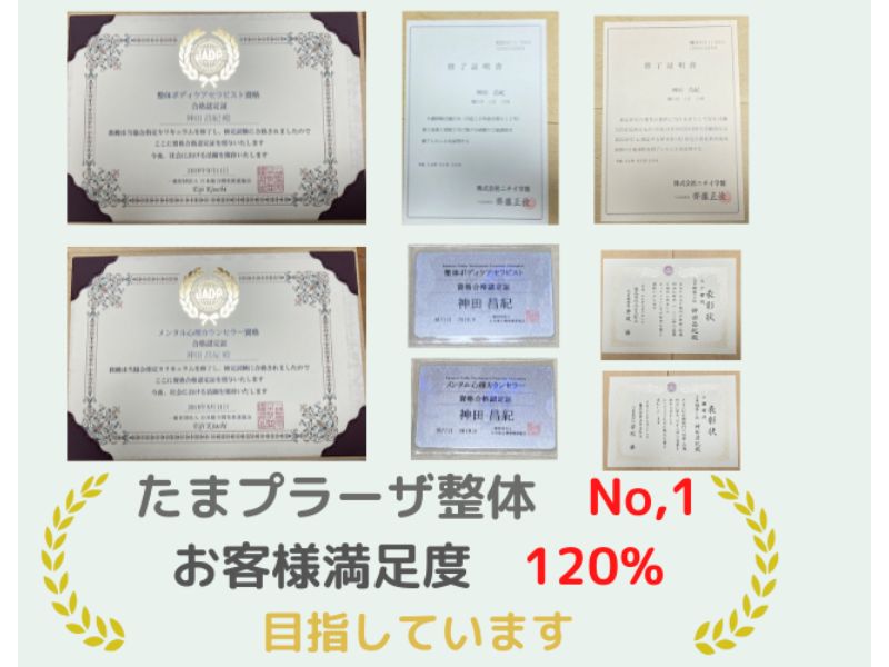 たまプラーザ整体ナンバー１お客様満足度120%目指しています