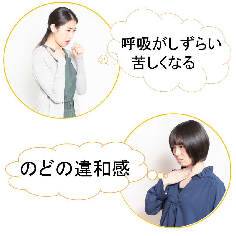 息苦しい・喉の違和感