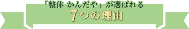 整体かんだやが選ばれる7つの理由
