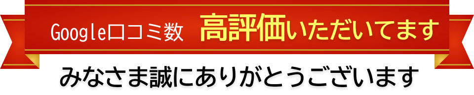 口コミ高評価いただいております